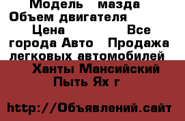  › Модель ­ мазда › Объем двигателя ­ 1 300 › Цена ­ 145 000 - Все города Авто » Продажа легковых автомобилей   . Ханты-Мансийский,Пыть-Ях г.